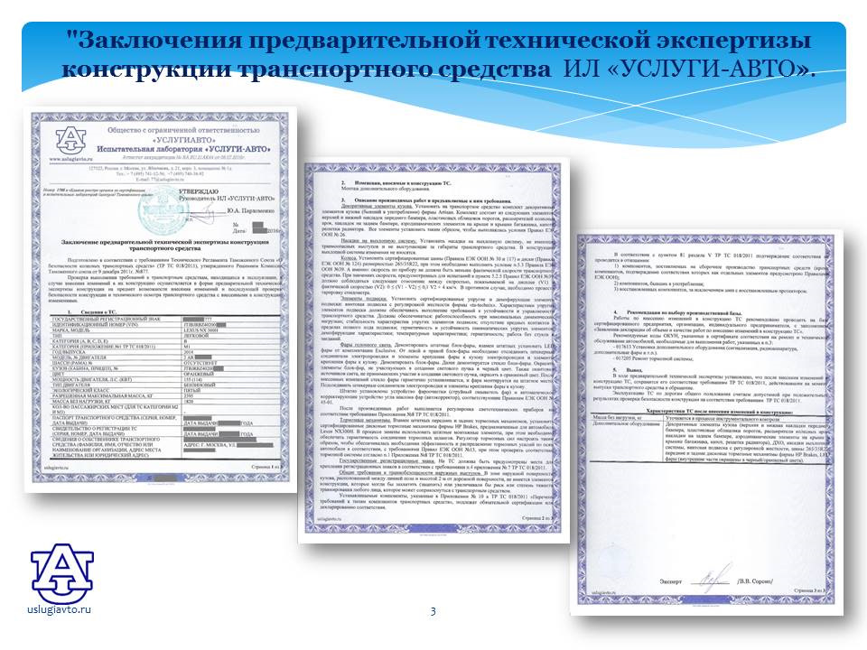 Академ тест. Заключение предварительной технической экспертизы. Заключение предварительной технической экспертизы конструкции ТС. Заключение о переоборудовании транспортного средства. Изменение конструкции авто.