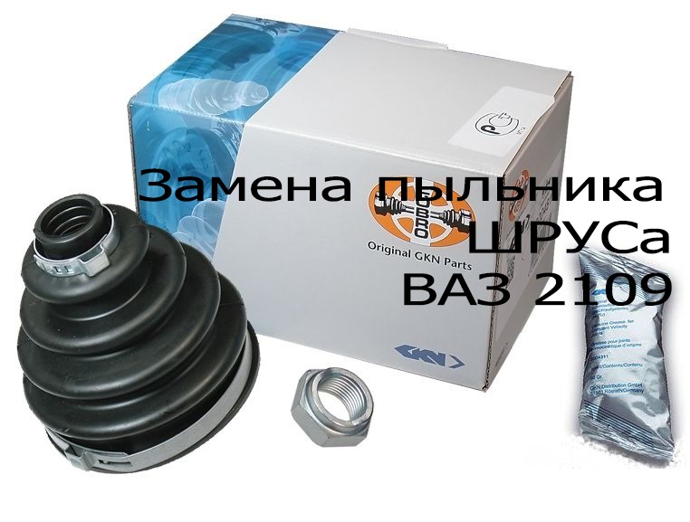 Замена гранаты (ШРУСа) ВАЗ 2109 (видео) — DRIVE2