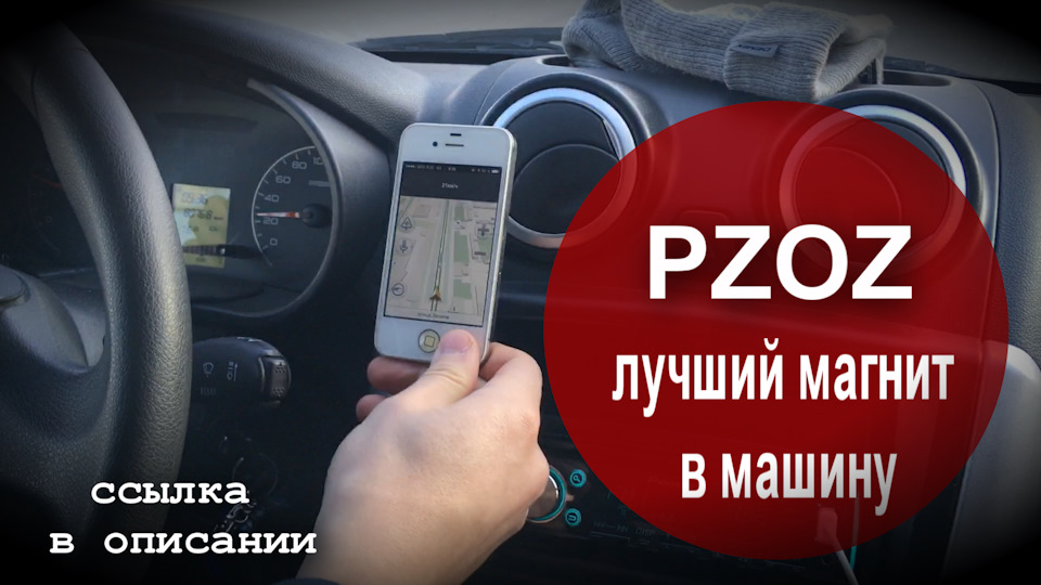 luchshij magnit pzoz v mashinu magnitnyj