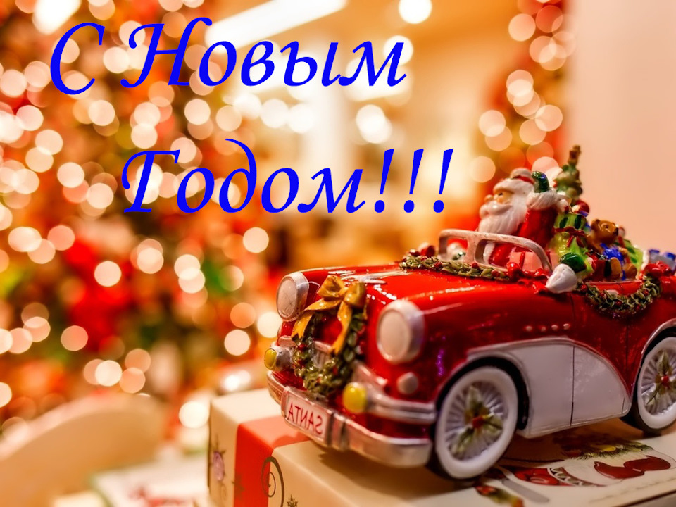 С Новым годом драйвовчане! — Сообщество «DRIVE2 Белорецк (Башкортостан ...