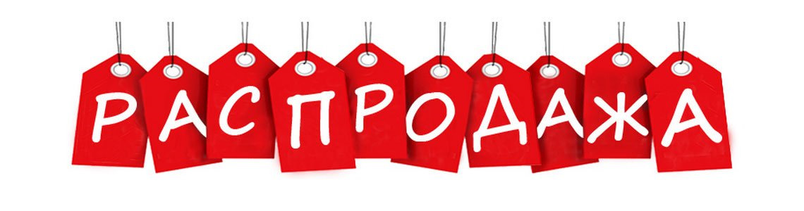 Распродажи надписи в картинках