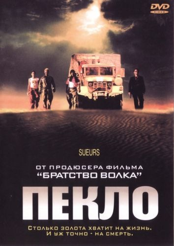 Пекло рейтинг. Пекло 1998. Пекло фильм 1998. Недэр пекло. Смотреть пекло 1998 фильм.