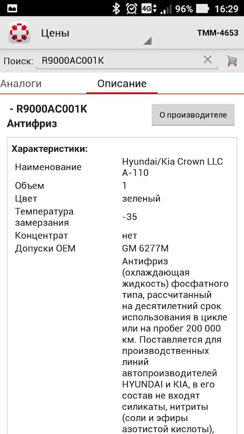 R9000AC001K Антифриз, банка 1кг. KIA HYUNDAI | Запчасти на DRIVE2
