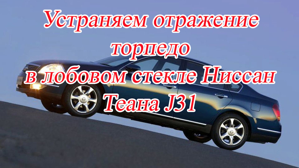 Устраняем отражение торпедо в лобовом стекле Ниссан Теана J31 — Nissan ...