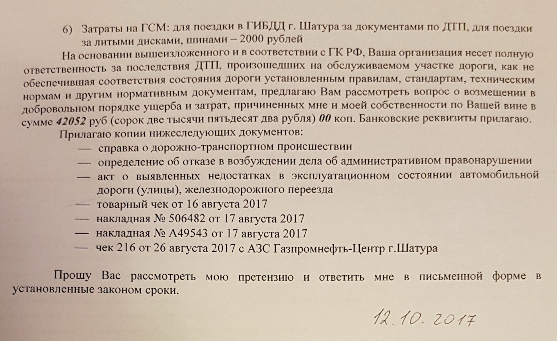 К заявлению прилагаю. Банковские реквизиты прилагаю. Реквизиты прилагаются к заявлению. По прилагаемым реквизитам. Банковские реквизиты для ДТП.