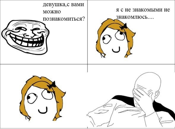 Мемы про знакомство с девушкой