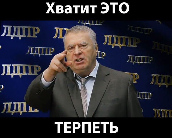 Я уже терплю