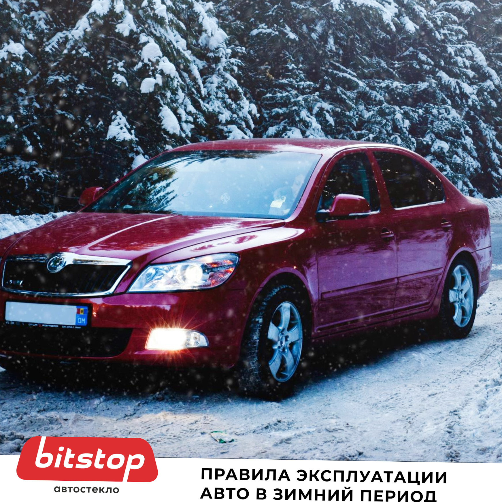 ПРАВИЛА ЭКСПЛУАТАЦИИ АВТОМОБИЛЯ В ЗИМНИЙ ПЕРИОД — Bitstop на DRIVE2