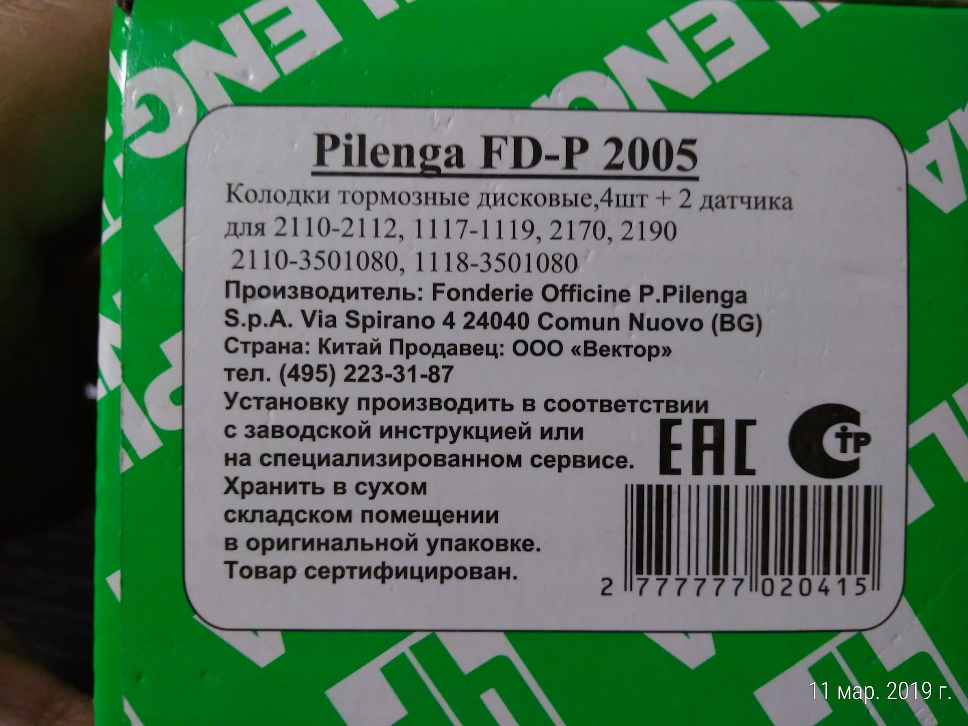 Отзывы колодок. PILENGA колодки отзывы. PILENGA FD-P 2005.