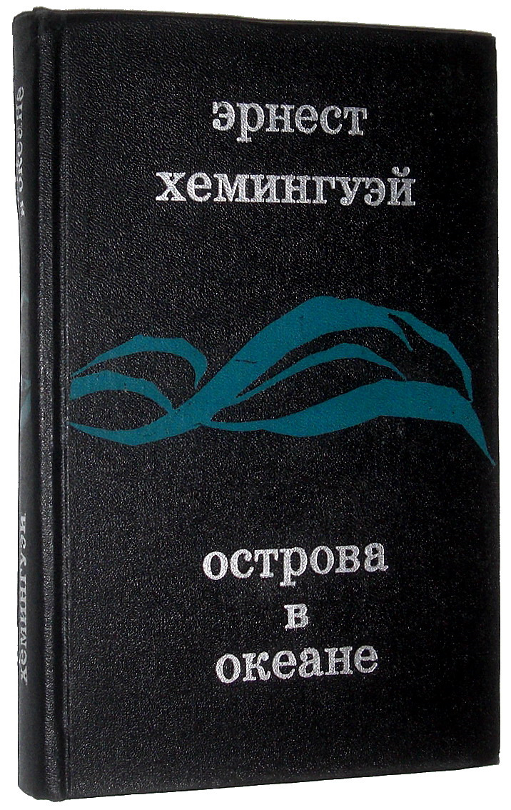 Книга хемингуэй острова в океане. Эрнест Хемингуэй острова в океане. Книга острова в океане Хемингуэй. Человек не остров в океане Хемингуэй. Острова в океане Эрнест Хемингуэй Буквоед.