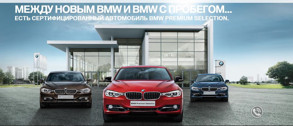 что значит bmw premium selection. Смотреть фото что значит bmw premium selection. Смотреть картинку что значит bmw premium selection. Картинка про что значит bmw premium selection. Фото что значит bmw premium selection