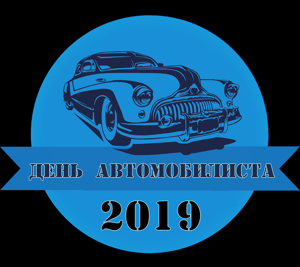 Когда день водителя в 2019