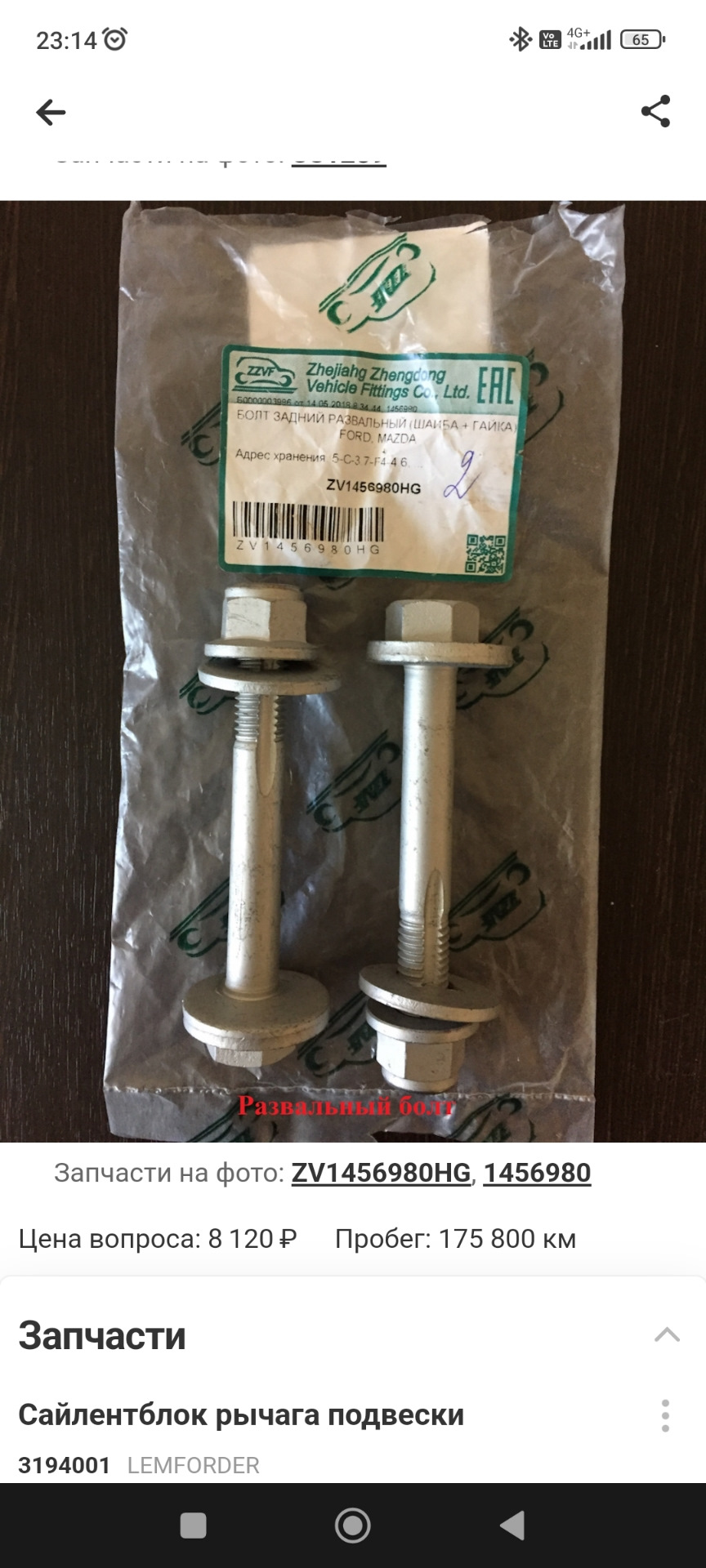 1456980 БОЛТ РАЗВАЛА FOCUS Ford | Запчасти на DRIVE2