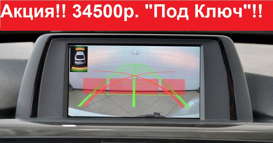 АКЦИЯ! Любой BMW F-серии: установка камеры заднего вида ПОД КЛЮЧ 34500 ...