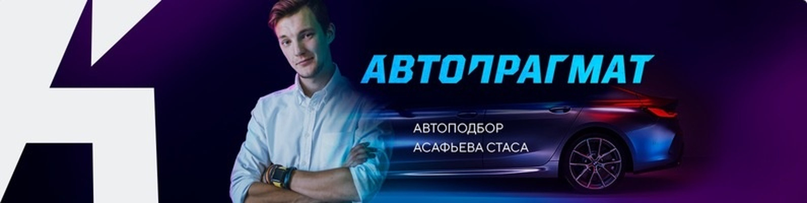 Мерч автоподбор. Стас Асафьев Автопрагмат. Автопрагмат автоподбор. Лиза Автопрагмат. Стас автоподбор.