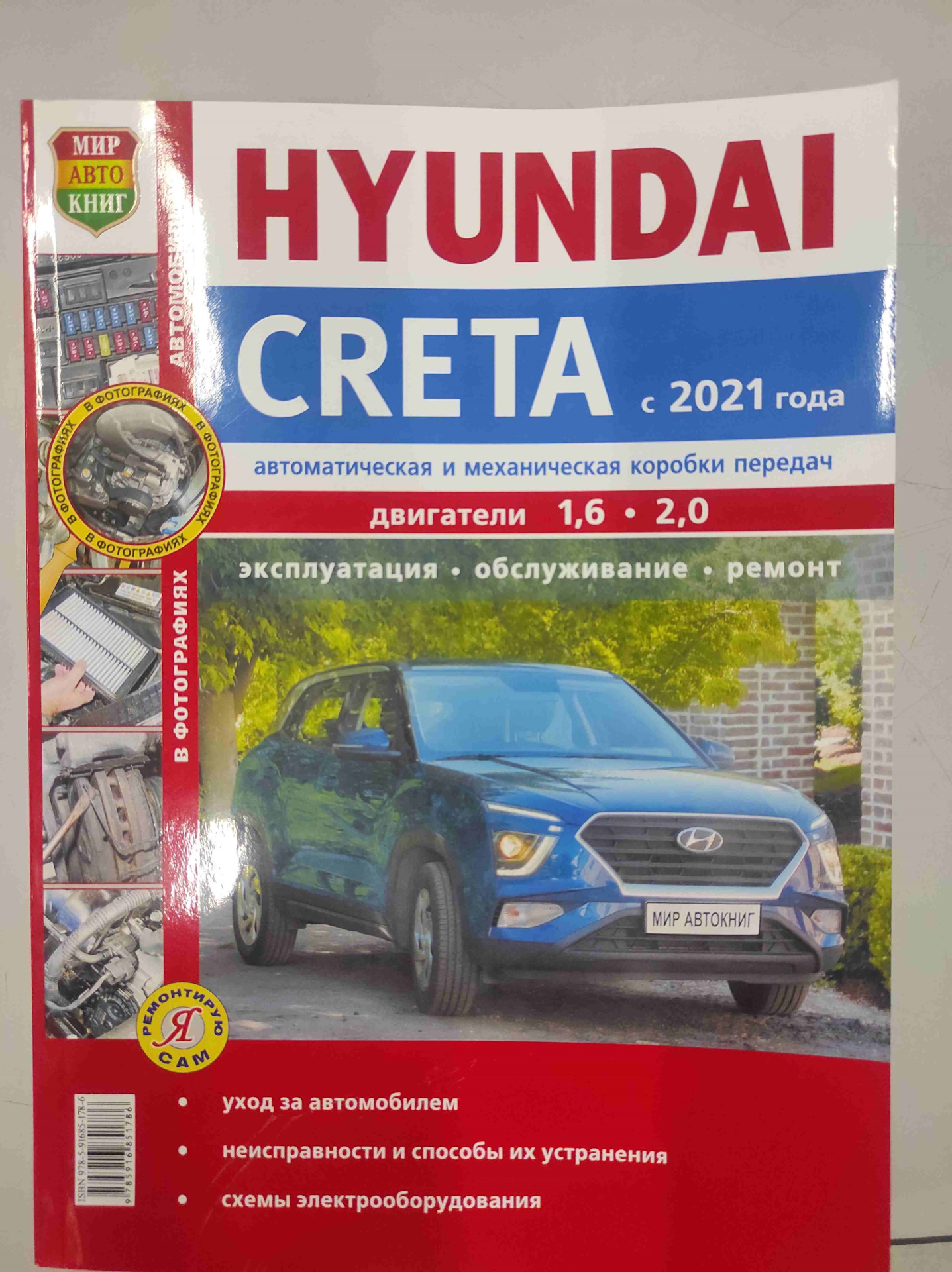 Смотрю в книгу, вижу фигу. — Hyundai Creta (2G), 2 л, 2022 года | своими  руками | DRIVE2