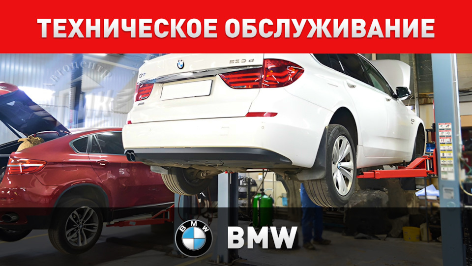 Техническое обслуживание БМВ — Автоцентр ПИК на DRIVE2