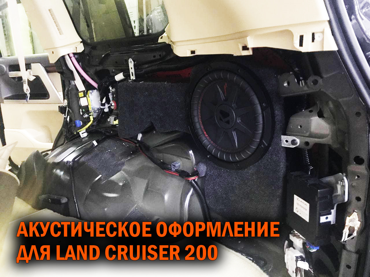 Саунд спид. Доработать саб в Land Cruiser 200.