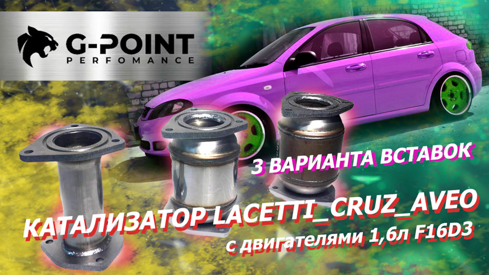 Шевроле катализатор Лачетти_Круз_Авео_Нубира_Оптра с двигателями 1,6л ...