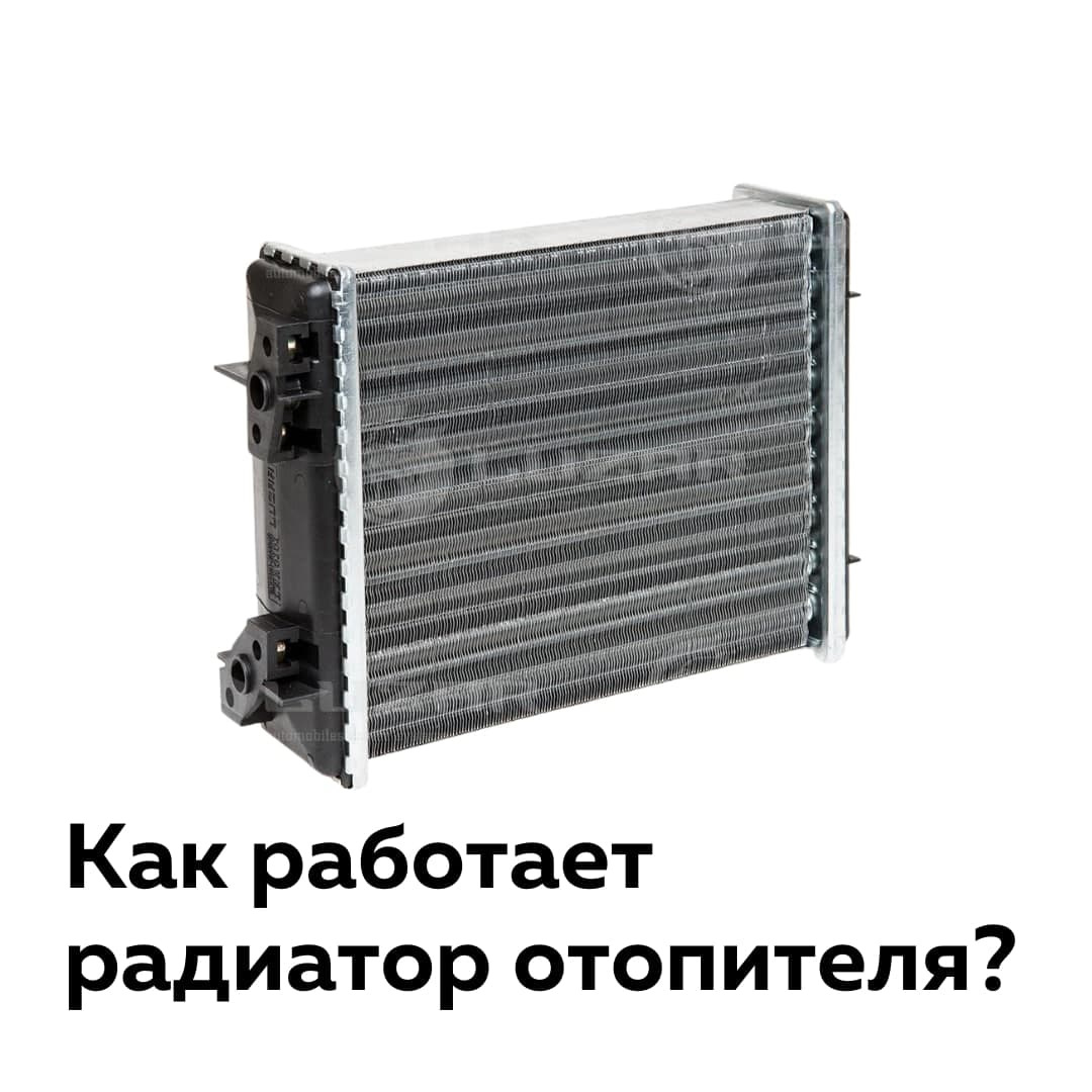 Как работает радиатор отопителя? — Carville на DRIVE2