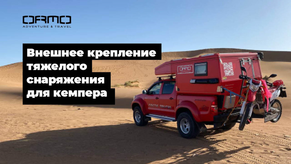 Внешнее крепление тяжелого снаряжения для кемпера — ORMO на DRIVE2