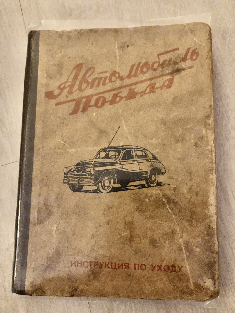 Регистрация — ГАЗ М-20 Победа, 2,2 л, 1954 года | наблюдение | DRIVE2