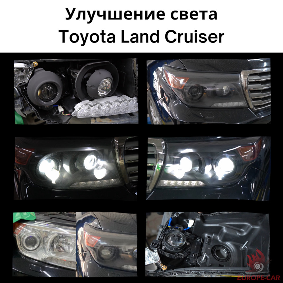 Тюнинг оптики Toyota Land Cruiser 200: установка би лед линз — Europe-Car  на DRIVE2