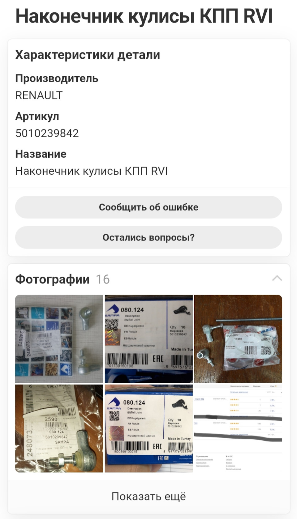 5010239842 Наконечник кулисы КПП RVI RENAULT | Запчасти на DRIVE2