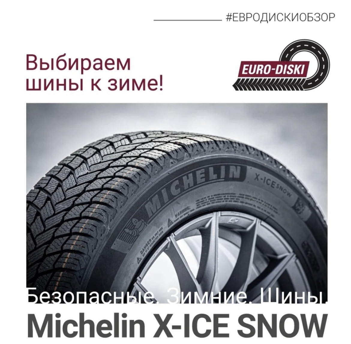Выбираем зимние шины! — Евро-Диски на DRIVE2