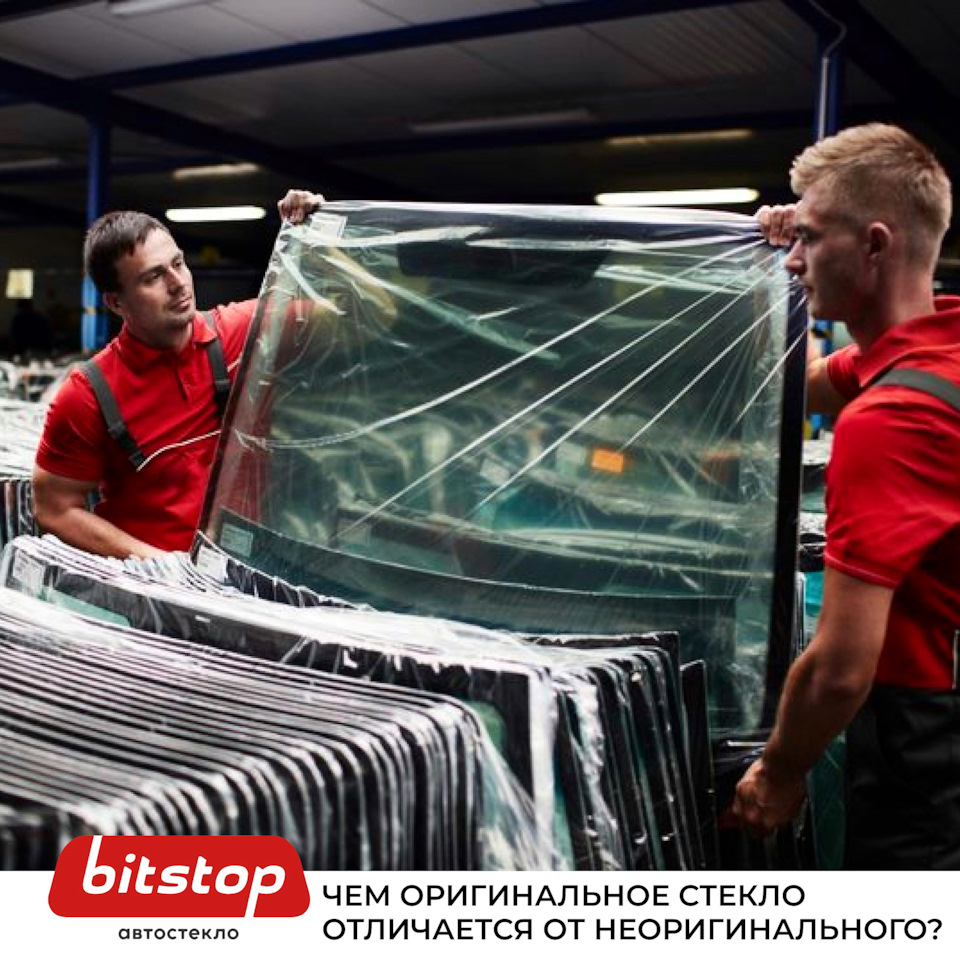 ЧЕМ ОТЛИЧАЕТСЯ ОРИГИНАЛЬНОЕ АВТОСТЕКЛО ОТ НЕОРИГИНАЛЬНОГО ⠀ — Bitstop ...