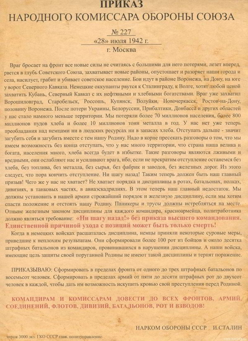 Приказ Народного комиссара обороны СССР № 227 — Сообщество «Это интересно  знать...» на DRIVE2