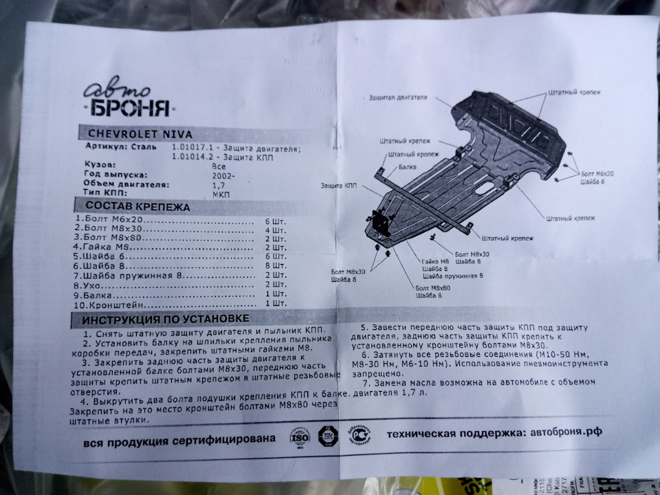 Броня усиленная на ниву шевроле. aoAAAgIPSOA 960. Броня усиленная на ниву шевроле фото. Броня усиленная на ниву шевроле-aoAAAgIPSOA 960. картинка Броня усиленная на ниву шевроле. картинка aoAAAgIPSOA 960. Ещё в апреле-мае решил купить и установить защиту, которая полностью могла бы закрыть по максимуму весь низ под машиной, для чего был куплен комплект защиты АвтоБРОНЯ.