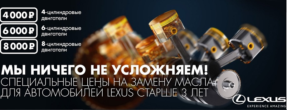 Специальные цены на замену масла для автомобилей Lexus — Лексус ...