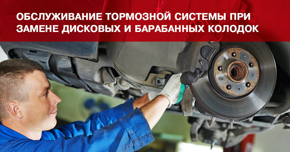 Обслуживание тормозной системы при замене дисковых и барабанных колодок ...