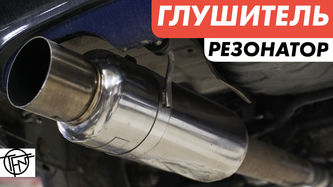Глушитель и Резонатор! Виды и Конструкция — DRIVE2