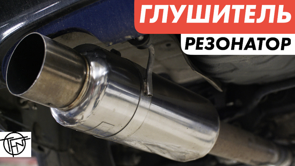 Глушитель и Резонатор! Виды и Конструкция — DRIVE2