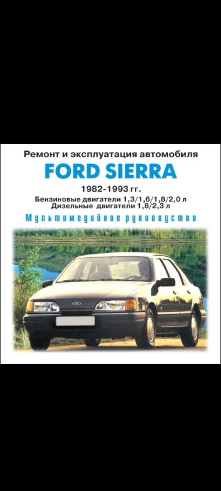 Приложения для Форд Сиерра 1982-1993 — Сообщество «Ford Club» на DRIVE2