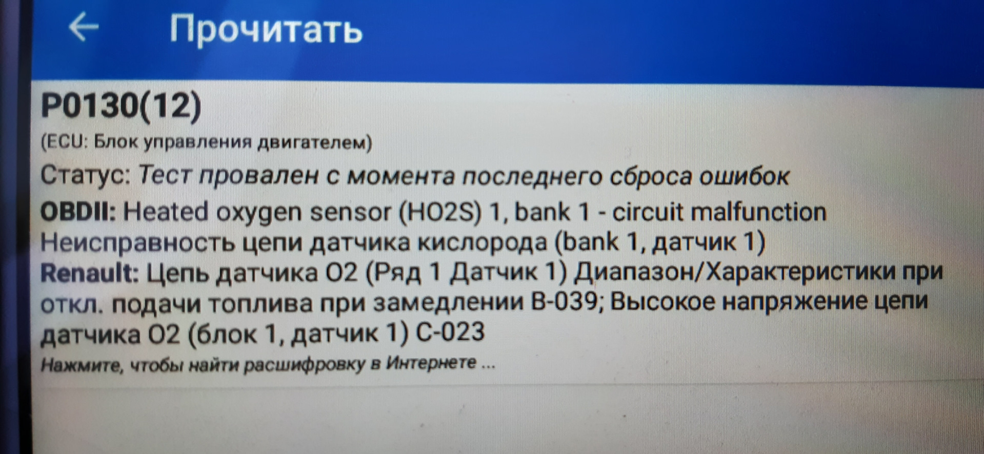 P0130 ошибка рено. P0130 рено логан. ошибка p0130 renault fluence.