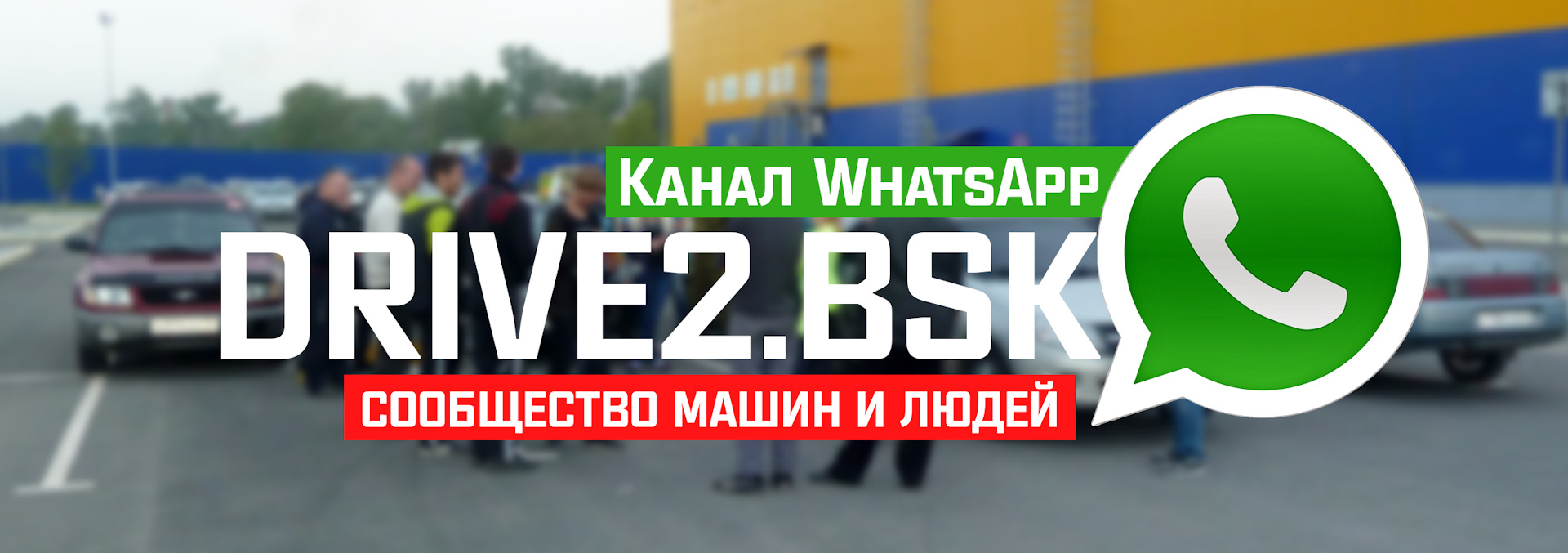 WhatsApp D2BSK — Сообщество «DRIVE2 Бийск» на DRIVE2