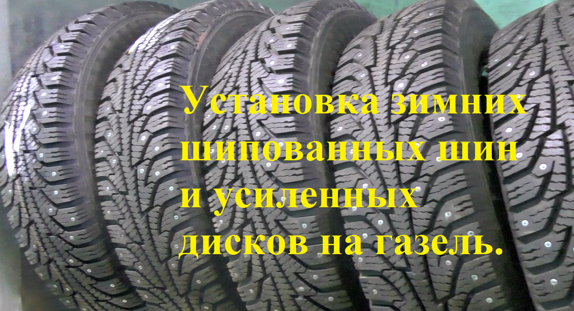 Газель — установка зимних шипованных шин и усиленных дисков. — ГАЗ Газель,  2,7 л, 2018 года | шины | DRIVE2