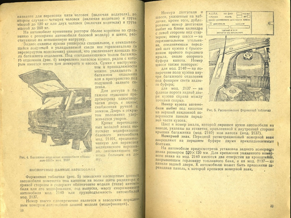 Где находится номер двигателя на москвич 2140