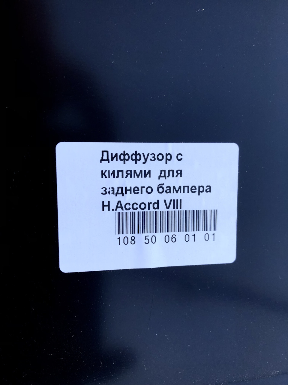 Фото в бортжурнале Honda Accord (8G). Запчасти на фото: 500601