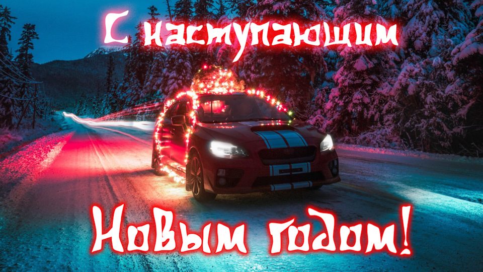 С наступающим новым годом! — Subaru Forester (SF), 2,5 л., 2000 года ...