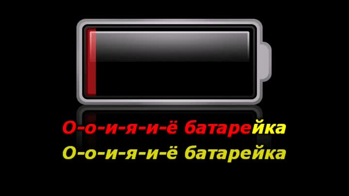 Караоке села батарейка. Батарейка караоке. Батарейка караоке со словами.