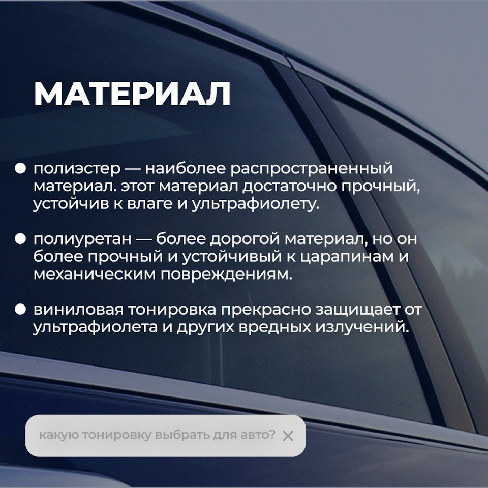 Какую тонировку выбрать для авто? — Bitstop на DRIVE2