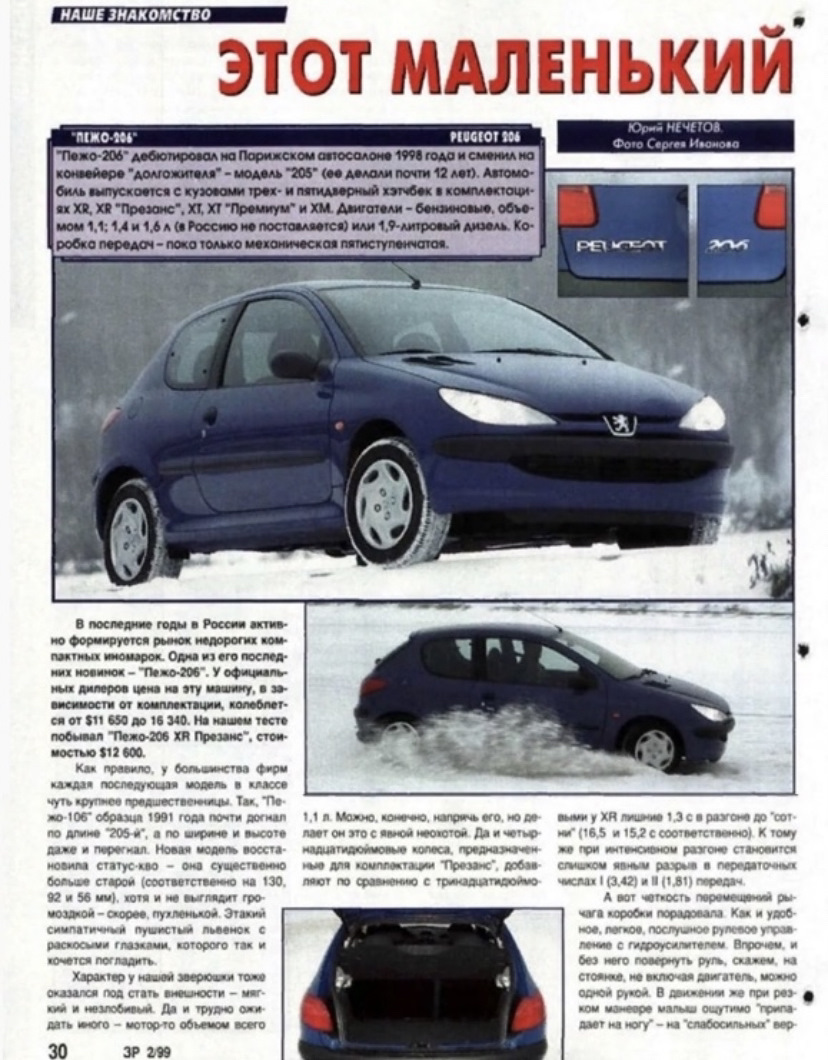 Этот маленький пушистый львёнок (За рулем, 02/1999) — Peugeot 206, 1,4 л,  2008 года | просто так | DRIVE2