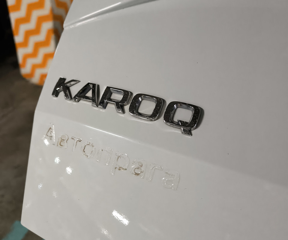 Фото в бортжурнале Skoda Karoq