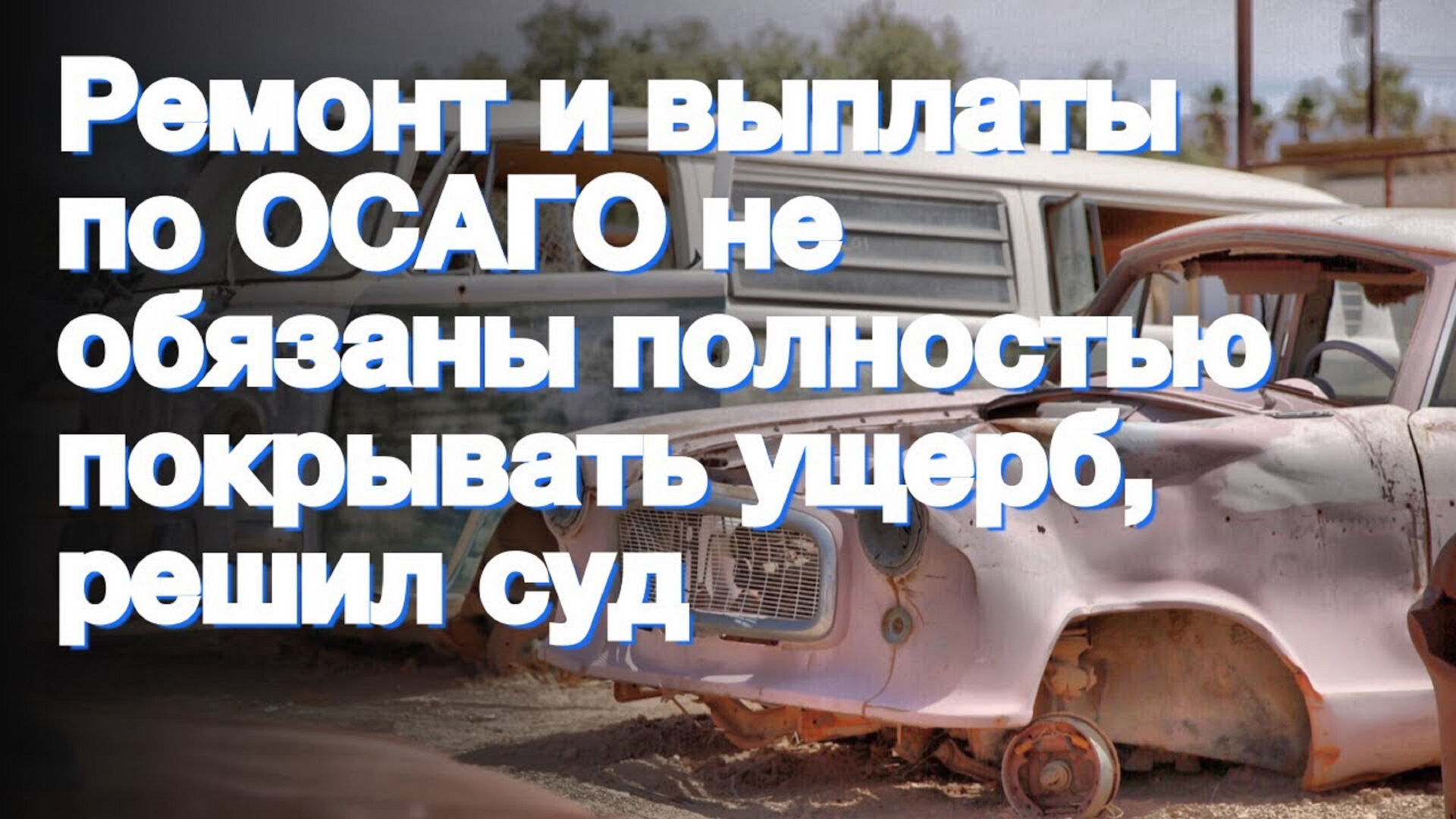Ремонт по осаго не хватает денег