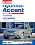 Книга по ремонту и эксплуатации Hyundai Accent с - г.в.