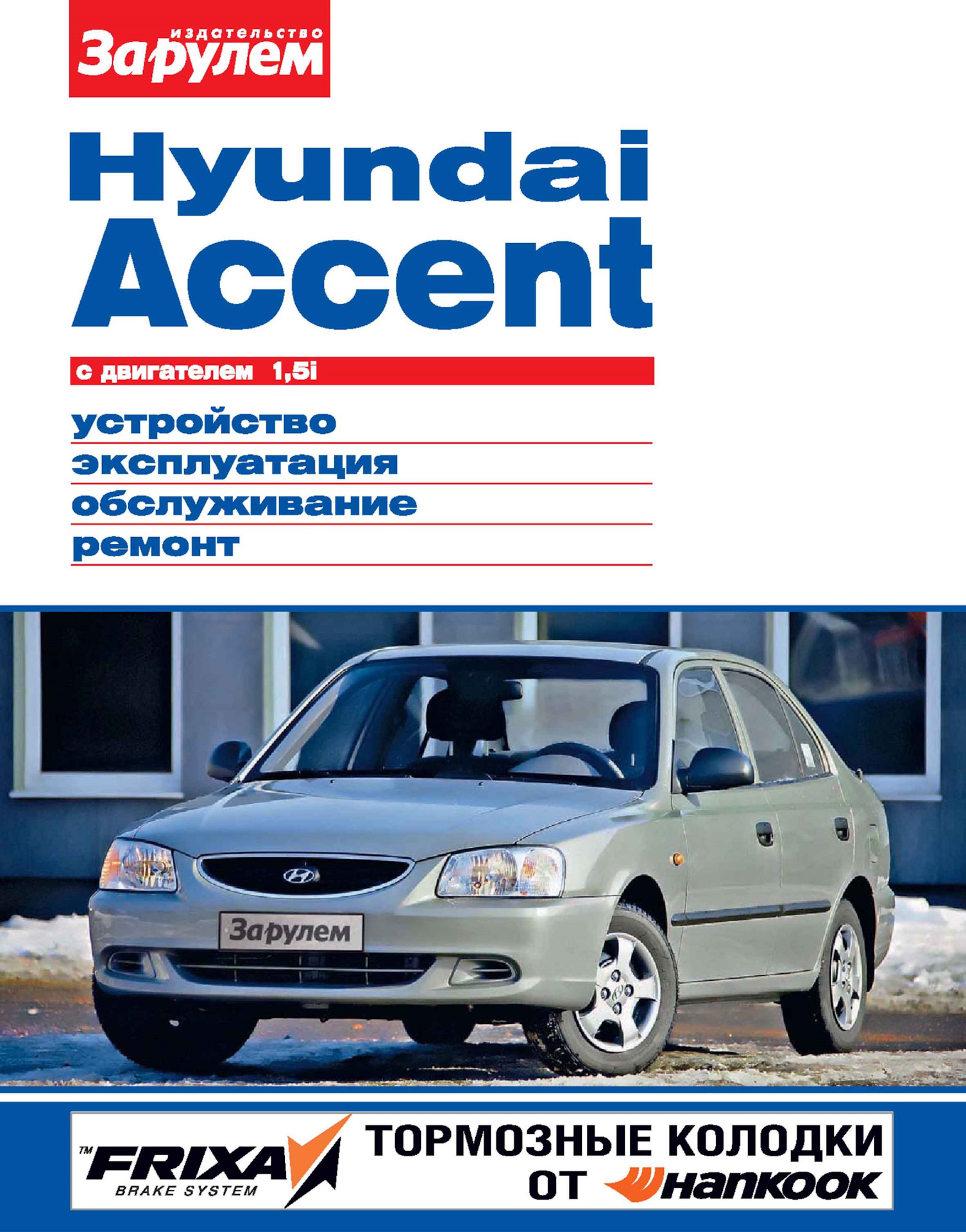 Книги по ремонту и обслуживанию Hyundai Accent — Hyundai Accent (2G), 1,5  л, 2008 года | просто так | DRIVE2